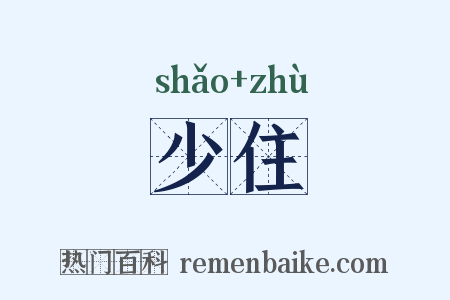 少住是什么意思的图片